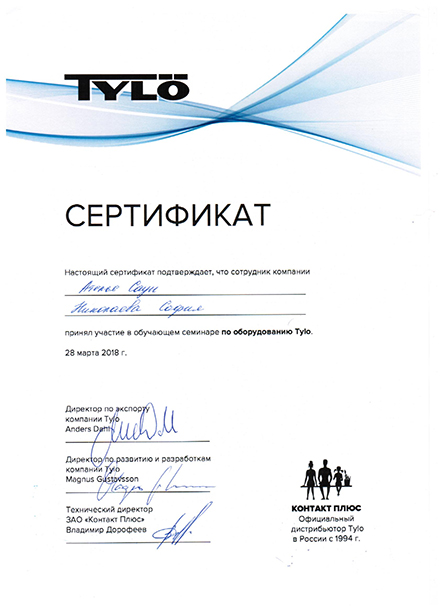 Сертификат с семинара Tylo. Николаева София
